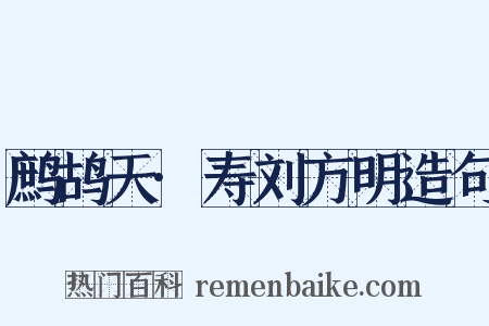 鹧鸪天·寿刘方明造句是什么意思的图片